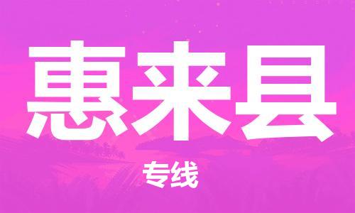 昆山到惠來(lái)縣物流公司-昆山到惠來(lái)縣物流專線-昆山直達(dá)惠來(lái)縣貨運(yùn)
