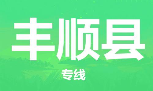 昆山到豐順縣物流公司-昆山到豐順縣物流專線-昆山直達豐順縣貨運