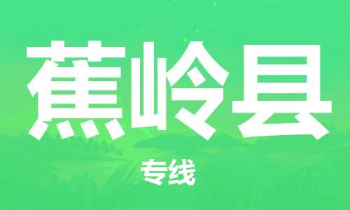 昆山到蕉嶺縣物流公司-昆山到蕉嶺縣物流專(zhuān)線-昆山直達(dá)蕉嶺縣貨運(yùn)