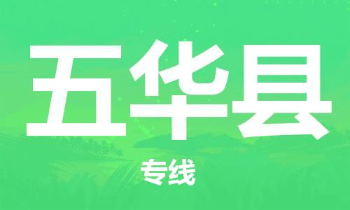 昆山到五華縣物流公司-昆山到五華縣物流專(zhuān)線-昆山直達(dá)五華縣貨運(yùn)