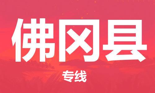昆山到佛岡縣物流公司-昆山到佛岡縣物流專(zhuān)線-昆山直達(dá)佛岡縣貨運(yùn)