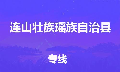 太倉到連山縣物流公司-太倉到連山縣物流專線-太倉直達(dá)連山縣貨運(yùn)