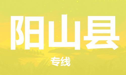 太倉到陽山縣物流公司-太倉到陽山縣物流專線-太倉直達陽山縣貨運