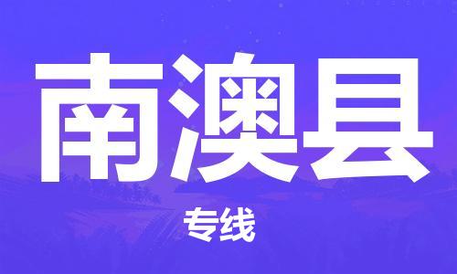 太倉到南澳縣物流公司-太倉到南澳縣物流專線-太倉直達(dá)南澳縣貨運(yùn)