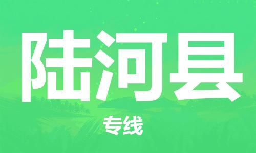 昆山到陸河縣物流公司-昆山到陸河縣物流專線-昆山直達(dá)陸河縣貨運(yùn)