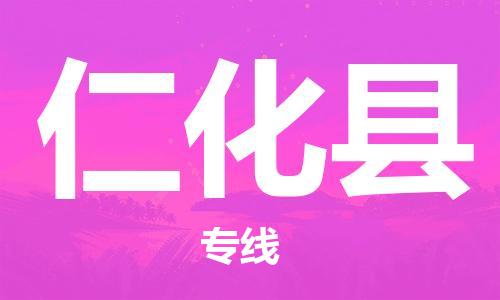 太倉到仁化縣物流公司-太倉到仁化縣物流專線-太倉直達仁化縣貨運