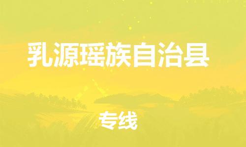 太倉到乳源縣物流公司-太倉到乳源縣物流專線-太倉直達(dá)乳源縣貨運(yùn)