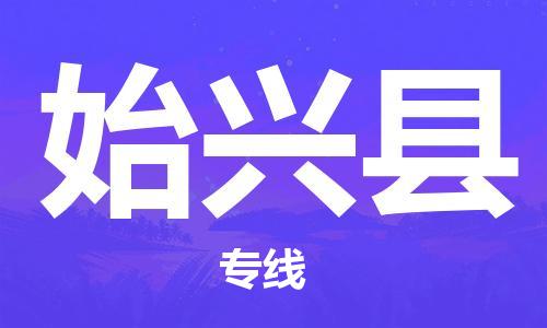昆山到始興縣物流公司-昆山到始興縣物流專線-昆山直達始興縣貨運