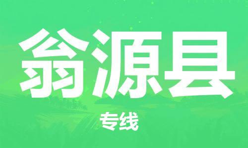 太倉到翁源縣物流公司-太倉到翁源縣物流專線-太倉直達翁源縣貨運