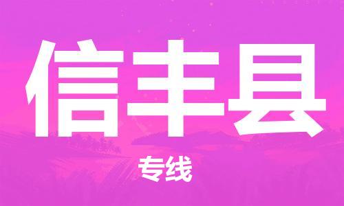 昆山到信豐縣物流公司-昆山到信豐縣物流專線-昆山直達信豐縣貨運