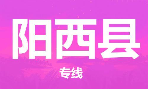 昆山到陽西縣物流公司-昆山到陽西縣物流專線-昆山直達(dá)陽西縣貨運(yùn)