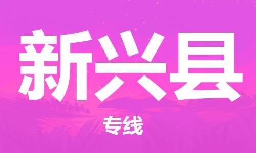 昆山到新興縣物流公司-昆山到新興縣物流專線-昆山直達(dá)新興縣貨運(yùn)