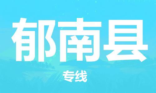 太倉到郁南縣物流公司-太倉到郁南縣物流專線-太倉直達郁南縣貨運