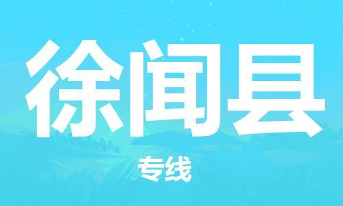 昆山到徐聞縣物流公司-昆山到徐聞縣物流專線-昆山直達徐聞縣貨運