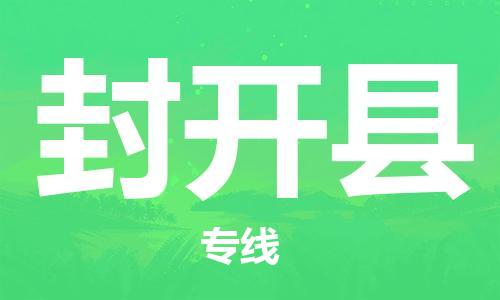 太倉(cāng)到封開(kāi)縣物流公司-太倉(cāng)到封開(kāi)縣物流專線-太倉(cāng)直達(dá)封開(kāi)縣貨運(yùn)