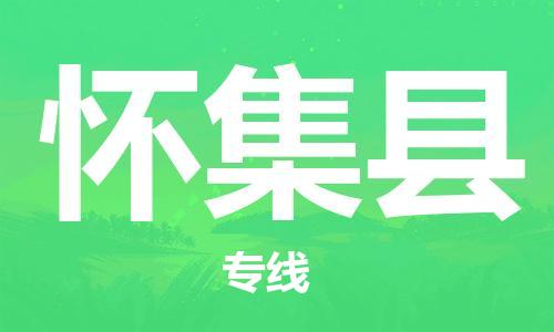 太倉(cāng)到懷集縣物流公司-太倉(cāng)到懷集縣物流專線-太倉(cāng)直達(dá)懷集縣貨運(yùn)