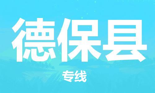 昆山到德保縣物流公司-昆山到德?？h物流專線-昆山直達(dá)德保縣貨運(yùn)
