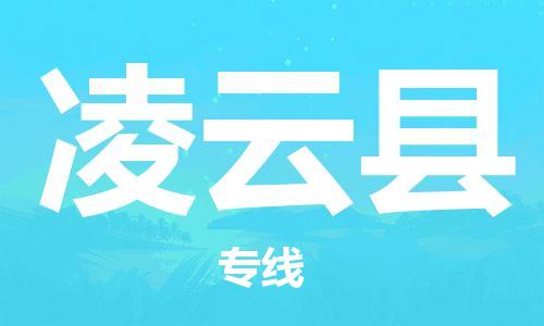 昆山到凌云縣物流公司-昆山到凌云縣物流專線-昆山直達(dá)凌云縣貨運(yùn)