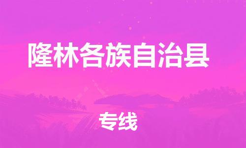 太倉到隆林縣物流公司-太倉到隆林縣物流專線-太倉直達(dá)隆林縣貨運(yùn)