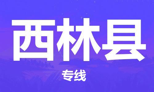 昆山到西林縣物流公司-昆山到西林縣物流專線-昆山直達西林縣貨運