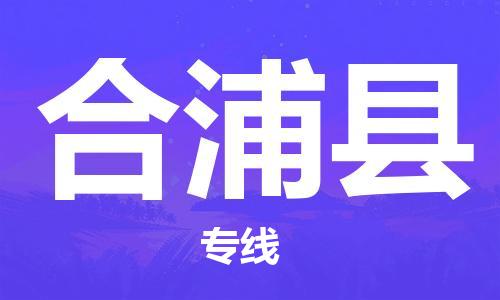 太倉到合浦縣物流公司-太倉到合浦縣物流專線-太倉直達合浦縣貨運
