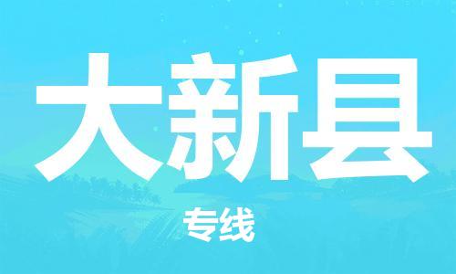 太倉到大新縣物流公司-太倉到大新縣物流專線-太倉直達(dá)大新縣貨運