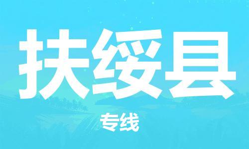 昆山到扶綏縣物流公司-昆山到扶綏縣物流專(zhuān)線-昆山直達(dá)扶綏縣貨運(yùn)