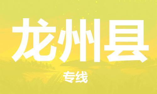 昆山到龍州縣物流公司-昆山到龍州縣物流專線-昆山直達(dá)龍州縣貨運(yùn)