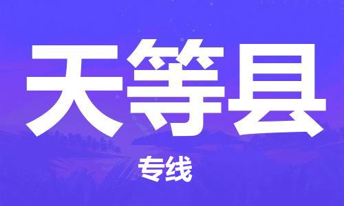 昆山到天等縣物流公司-昆山到天等縣物流專線-昆山直達(dá)天等縣貨運(yùn)