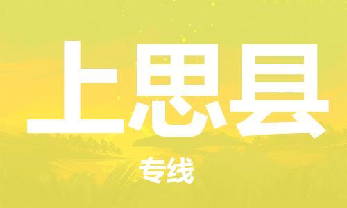昆山到上思縣物流公司-昆山到上思縣物流專線-昆山直達上思縣貨運