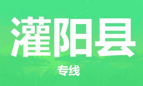 昆山到灌陽縣物流公司-昆山到灌陽縣物流專線-昆山直達(dá)灌陽縣貨運(yùn)