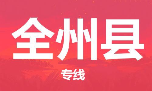 太倉到全州縣物流公司-太倉到全州縣物流專線-太倉直達(dá)全州縣貨運