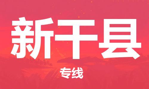 太倉到新干縣物流公司-太倉到新干縣物流專線-太倉直達新干縣貨運