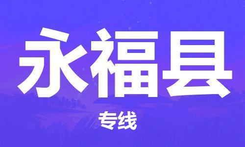 太倉到永福縣物流公司-太倉到永?？h物流專線-太倉直達(dá)永福縣貨運(yùn)