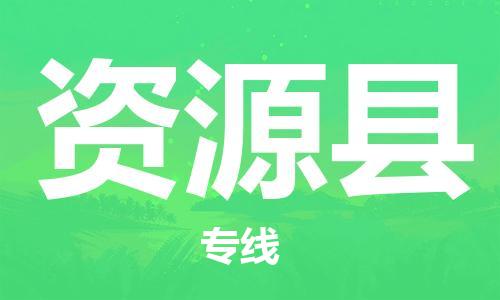太倉(cāng)到資源縣物流公司-太倉(cāng)到資源縣物流專線-太倉(cāng)直達(dá)資源縣貨運(yùn)