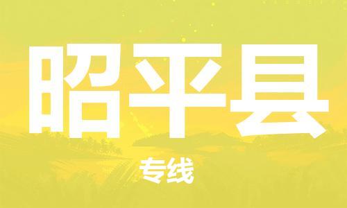 太倉到昭平縣物流公司-太倉到昭平縣物流專線-太倉直達(dá)昭平縣貨運(yùn)