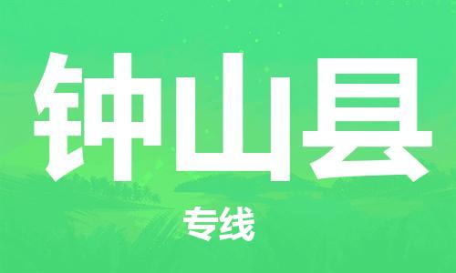 太倉到鐘山縣物流公司-太倉到鐘山縣物流專線-太倉直達(dá)鐘山縣貨運(yùn)