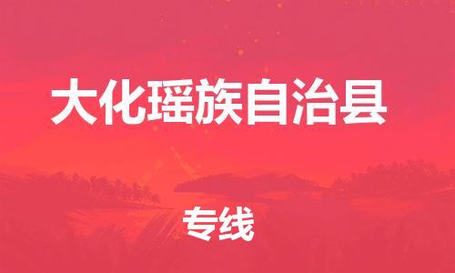 太倉到大化縣物流公司-太倉到大化縣物流專線-太倉直達大化縣貨運
