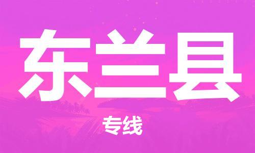 太倉(cāng)到東蘭縣物流公司-太倉(cāng)到東蘭縣物流專線-太倉(cāng)直達(dá)東蘭縣貨運(yùn)