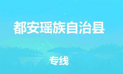 太倉到都安縣物流公司-太倉到都安縣物流專線-太倉直達(dá)都安縣貨運(yùn)