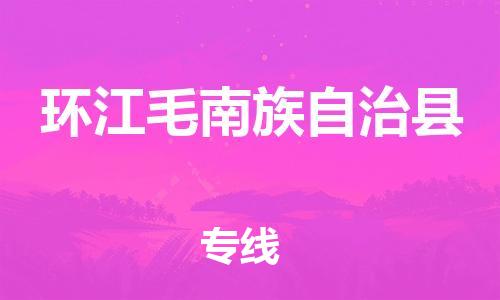 昆山到環(huán)江縣物流公司-昆山到環(huán)江縣物流專線-昆山直達環(huán)江縣貨運