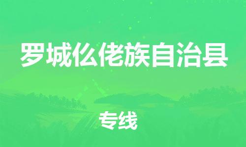 昆山到羅城縣物流公司-昆山到羅城縣物流專線-昆山直達(dá)羅城縣貨運(yùn)