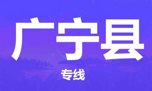 太倉(cāng)到廣寧縣物流公司-太倉(cāng)到廣寧縣物流專(zhuān)線(xiàn)-太倉(cāng)直達(dá)廣寧縣貨運(yùn)
