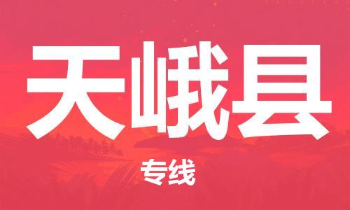 昆山到天峨縣物流公司-昆山到天峨縣物流專線-昆山直達天峨縣貨運