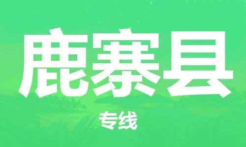 昆山到鹿寨縣物流公司-昆山到鹿寨縣物流專線-昆山直達(dá)鹿寨縣貨運(yùn)