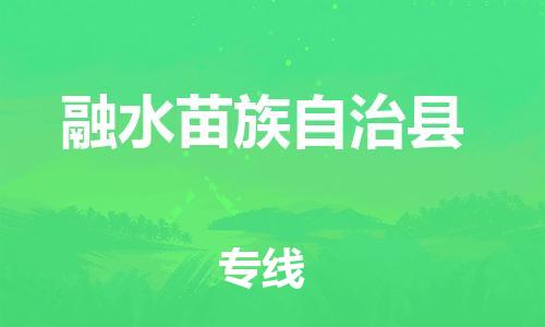 昆山到融水縣物流公司-昆山到融水縣物流專(zhuān)線(xiàn)-昆山直達(dá)融水縣貨運(yùn)