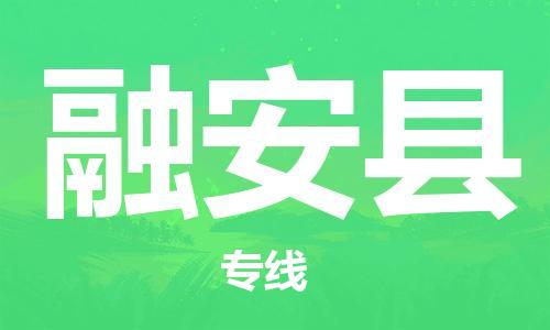 昆山到融安縣物流公司-昆山到融安縣物流專線-昆山直達(dá)融安縣貨運