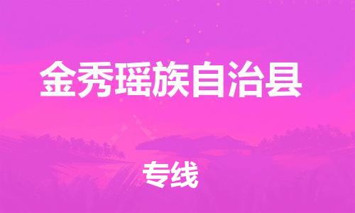 昆山到金秀縣物流公司-昆山到金秀縣物流專線-昆山直達(dá)金秀縣貨運(yùn)