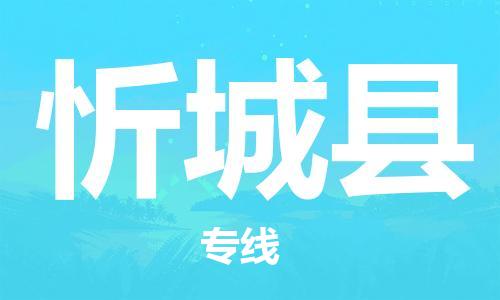 昆山到忻城縣物流公司-昆山到忻城縣物流專線-昆山直達忻城縣貨運