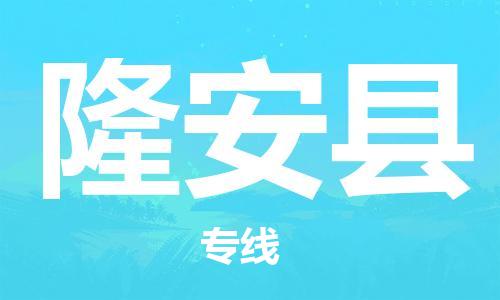 昆山到隆安縣物流公司-昆山到隆安縣物流專線-昆山直達(dá)隆安縣貨運(yùn)